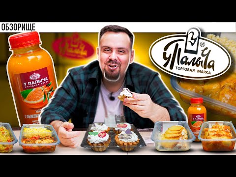 Видео: Доставка "У ПАЛЫЧА СГОРЯЧА" | Сгоряча - не факт. Умеренно и съедобно, но не все.