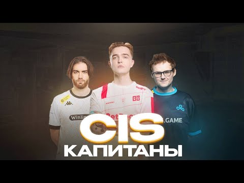 Видео: CIS Капитаны!