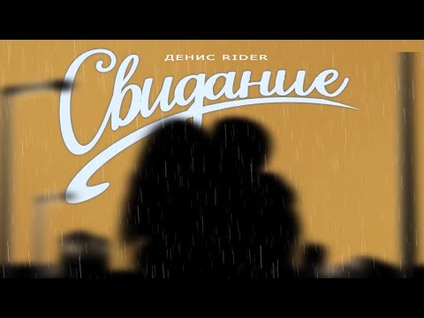 Видео: Денис RiDer - Свидание (Премьера)