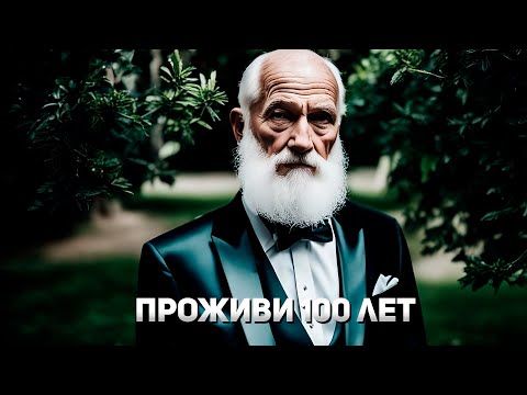 Видео: 8 ПРОСТЫХ ШАГОВ ЧТОБЫ ПРОЖИТЬ 100 ЛЕТ