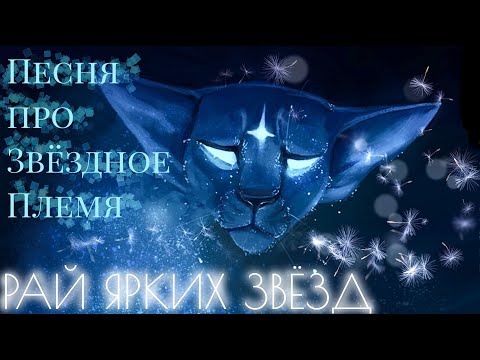 Видео: Рай Ярких Звёзд| Песня про Звёздное племя (КВ)