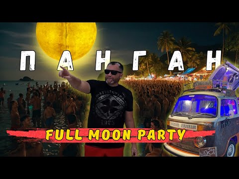 Видео: ПАНГАН | Фул Мун Пати | Full Moon Party | Пляж Хаад Рин Нок | ТАЙЛАНД Haad Rin Nok beach ПУТЕШЕСТВУЙ