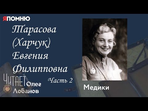 Видео: Тарасова Харчук Евгения Филипповна. Часть 2. Проект "Я помню" Артема Драбкина. Медики.