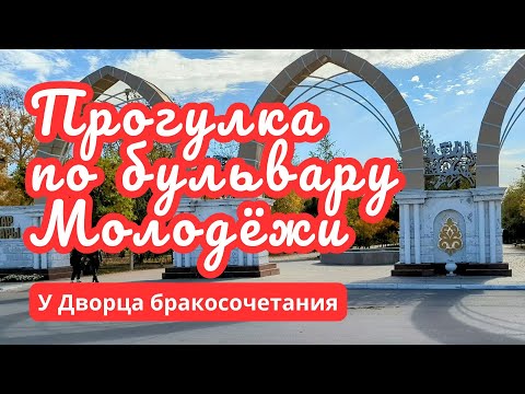 Видео: Костанай. По бульвару Молодёжи. 21 сентября 2024 г.