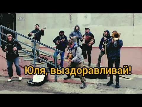 Видео: Грязные танцы & Los Chotatamos - 8 марта (Юля, выздоравливай)