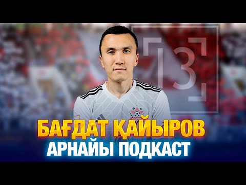 Видео: 🎙БАҒДАТ ҚАЙЫРОВ | ФАНАТТАРМЕН ДАУ | “АҚТӨБЕНІҢ” СӘТСІЗДІГІ | ПАРФЕНОВ | ӨТКЕН ТУРҒА ШОЛУ