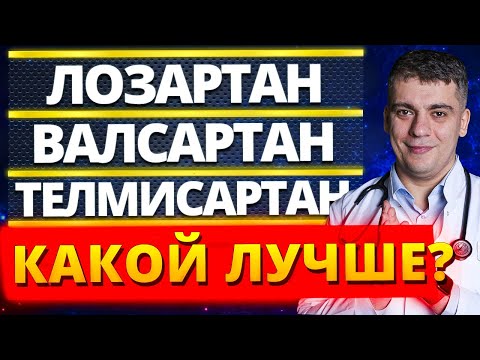 Видео: КАКОЙ ЛУЧШЕ - ЛОЗАРТАН, ВАЛСАРТАН, КАНДЕСАРТАН, ТЕЛМИСАРТАН?