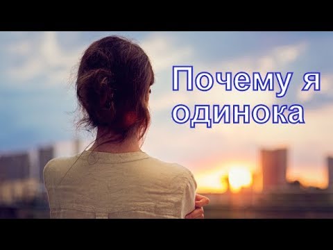 Видео: Почему я одинока