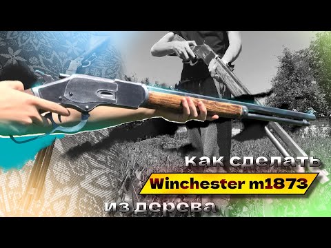 Видео: Как сделать Winchester m1873 DIY