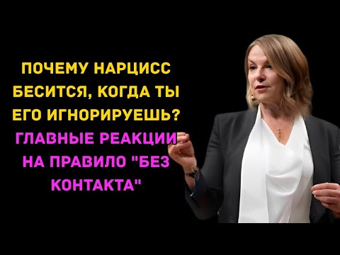 Видео: Почему нарцисс бесится, когда ты его игнорируешь? Главные реакции на правило "Без контакта"