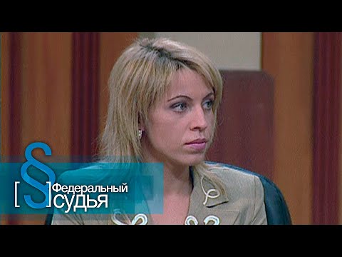 Видео: Федеральный судья: Женщина мечта