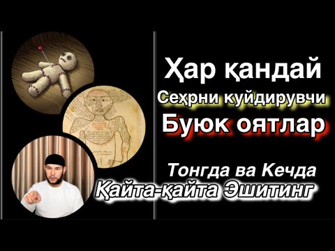 Видео: Ҳар қандай сеҳр-жодуни куйдирувчи буюк оятлар/ тонгда ва кечда эшитинг