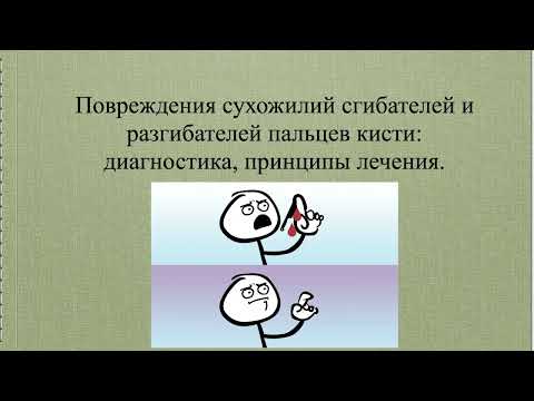 Видео: 28. Повреждения сухожилий сгибателей и разгибателей пальцев кисти: диагностика,принципы лечения.