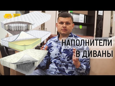 Видео: Какие бывают наполнители в диваны. ППУ, зависимый пружинный блок, независимый пружинный блок.