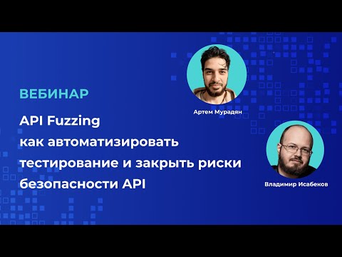 Видео: Как эффективно закрывать риски безопасности API | Запись вебинара