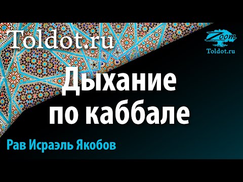 Видео: Секреты дыхания. Рав Исраэль Якобов