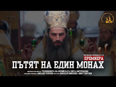 Видео: "ПЪТЯТ НА ЕДИН МОНАХ" [Документален филм]
