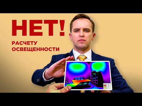 Видео: Почему вам НЕ НУЖЕН расчет освещения