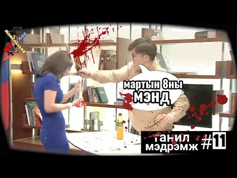 Видео: Танил Мэдрэмж #11