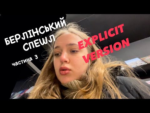 Видео: рутина в Берліку / півгодинний обсьор колишнього (без цензури) — берлінський спешл #3 (explicit)