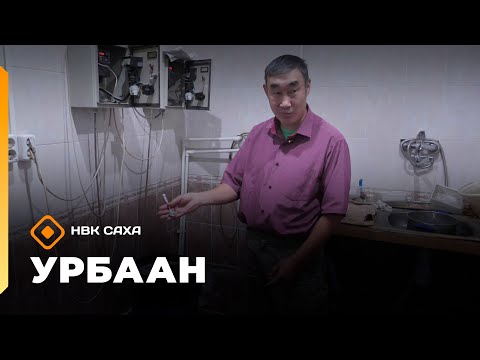 Видео: «Урбаан»   (02.11.25)