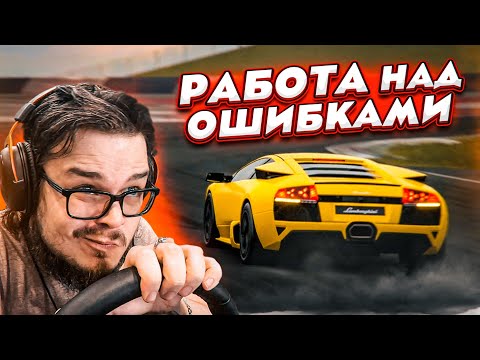 Видео: РАБОТА НАД ОШИБКАМИ! LAMBO MURCIEALAGO! - ПРОХОЖУ КАФЕ В GRAN TURISMO 7!