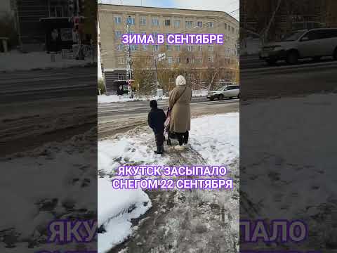 Видео: Снежный Апокалипсис в Якутске в сентябре, весь город засыпало снегом 22 сентября.