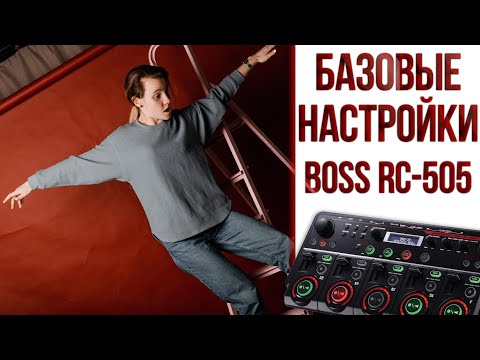 Видео: Первая настройка лупера BOSS RC-505