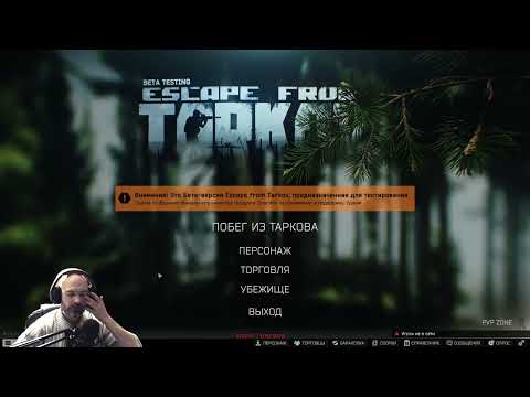 Видео: Escape from Tarkov - Вечерние посиделки