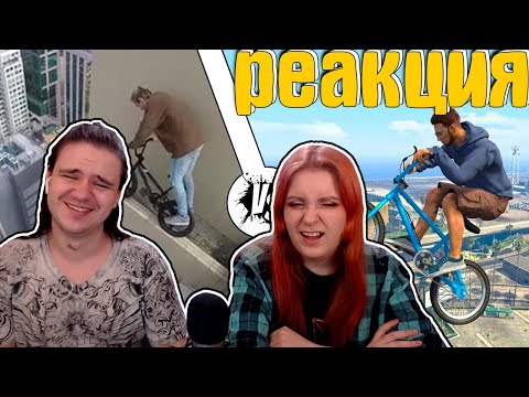 Видео: GTA против Реальной жизни #6 | РЕАКЦИЯ НА @gamewadafaq |