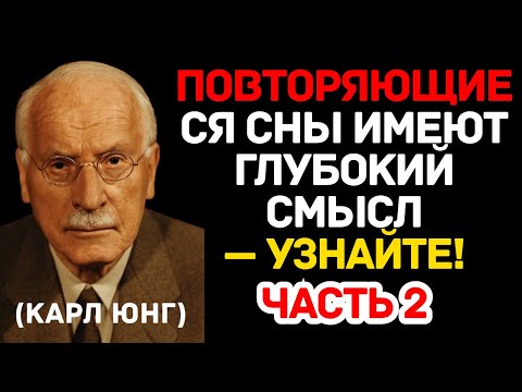 Видео: Повторяющиеся сны имеют глубокий смысл — узнайте! Карл Юнг