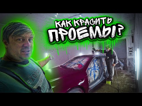 Видео: Красим с проемами и внутрянкой.