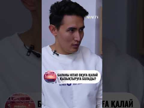 Видео: Баланы кітап оқуға қалай қызықтыруға болады?