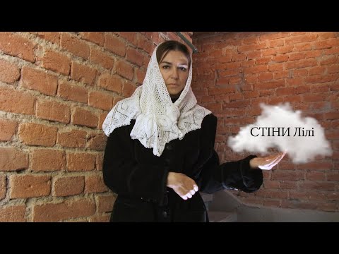 Видео: "Втрачений Ужгород: відеоверсія". Епізод 8. "СТІНИ Лілі".