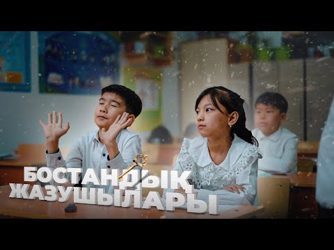 Видео: Бостандық жазушылары / Қазақша кино 2024