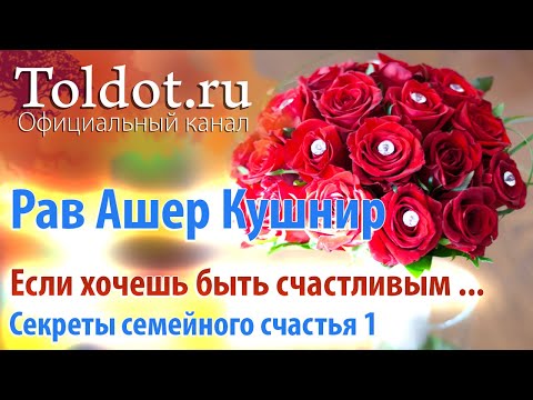 Видео: [1 часть] Если хочешь быть счастливым... Секреты семейного счастья от рава Ашера Кушнира
