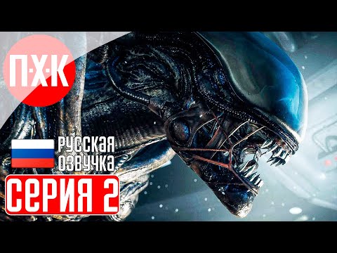 Видео: ALIEN: ISOLATION Прохождение 2 ᐅ Чужой вышел на охоту.