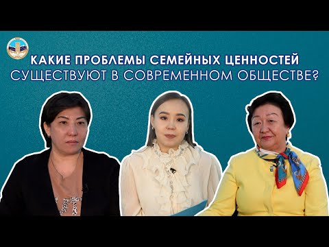 Видео: Какие проблемы семейных ценностей существуют в современном обществе?