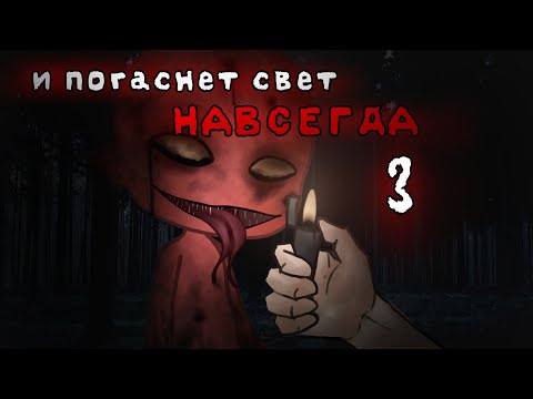 Видео: . •°И ПОГАСНЕТ СВЕТ НАВСЕГДА 3°•.//GACHA LIFE\\.•°СТРАШИЛКА°•.