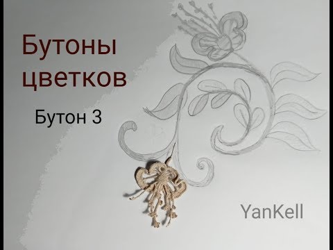 Видео: Бутоны цветков/Бутон Дюймовочка), от YanKell