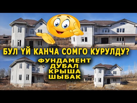 Видео: ҮЙДҮ өзүң КУРСАҢ  арзан БОЛОТ || Бүт ЧЫГЫМЫ ЭСЕПТЕЛГЕН