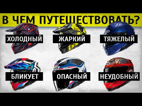 Видео: Плюсы и минусы туристических шлемов