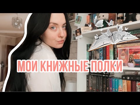 Видео: БОЛЬШОЙ ОБЗОР МОИХ КНИЖНЫХ ПОЛОК 📖 | САМЫЕ ТОПОВЫЕ КНИЖНЫЕ РЕКОМЕНДАЦИИ