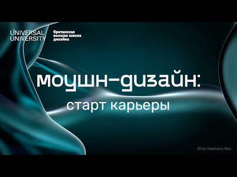 Видео: Старт карьеры в моушн-дизайне: интерактивная лекция с разбором портфолио