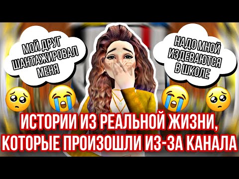 Видео: Avakin Life | ИСТОРИИ КОТОРЫЕ ПРОИЗОШЛИ ИЗ-ЗА КАНАЛА 😭