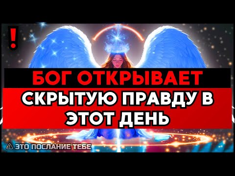 Видео: ИЗБРАННЫЙ, ЭТО СООБЩЕНИЕ ОТ БОГА — СПОЙЛЕР ПРАВДЫ🙌