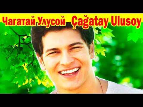 Видео: ЕМУ УЖЕ 32 года! ЛИЧНАЯ ЖИЗНЬ турецкого Красавца-Актёра [ Чагатай Улусой Çağatay Ulusoy ]