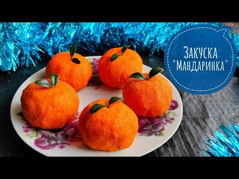 Видео: Закуска " Мандаринка " / Новорічний рецепт