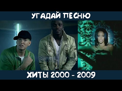 Видео: Угадай зарубежные хиты 2000х | GUESS THE SONG | 2000s MUSIC QUIZ