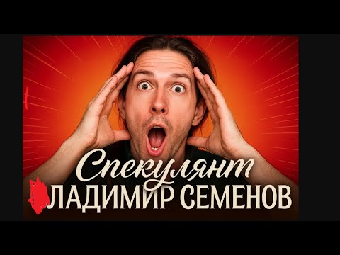 Видео: МОЯ ИСТОРИЯ КРАХА: как я проиграл на бирже, но не сдался! - Ладимир Семенов